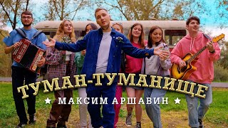 Максим АРШАВИН - Туман - Туманище ( Video 2023)