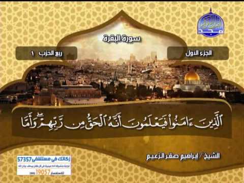 الجزء الاول من القران الكريم كامل الشيخ ابراهيم صقر الزعيم من قناة المجد للقران الكريم