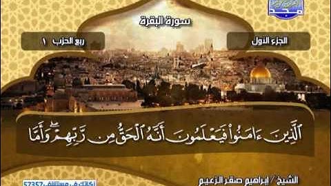 الجزء الاول من القران الكريم كامل الشيخ ابراهيم صقر الزعيم من قناة المجد للقران الكريم