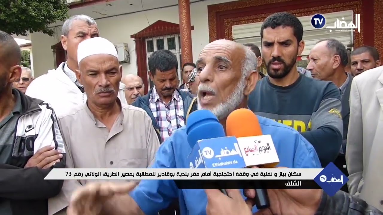 سكان بياز و نفلية في وقفة احتجاجية أمام مقر بلدية بوقادير للمطالبة بمصير الطريق الولائي