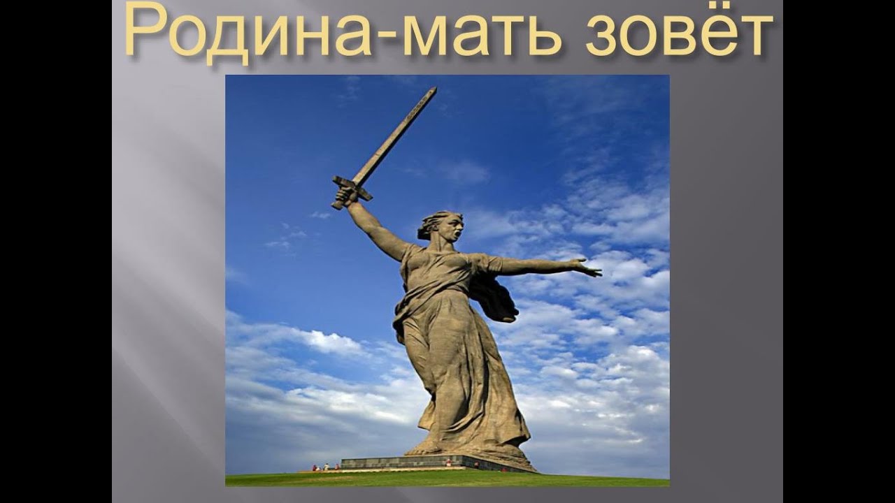 Почему россия мать. Вучетич Родина мать зовет. Родинамаль зовет. Родина мать надпись.