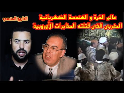 عالم الذرة الفيزيائية المغربي الذي اغتيل في إسبانيا في ظروف غامضة