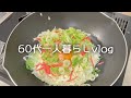 【64歳年金一人暮らし】100円のキャベツ焼き/折れたボロボロのフライ返し/私の人間観測史上最速の仕事人#78