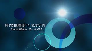 ความแตกต่างระหว่าง i6+ VS FP5