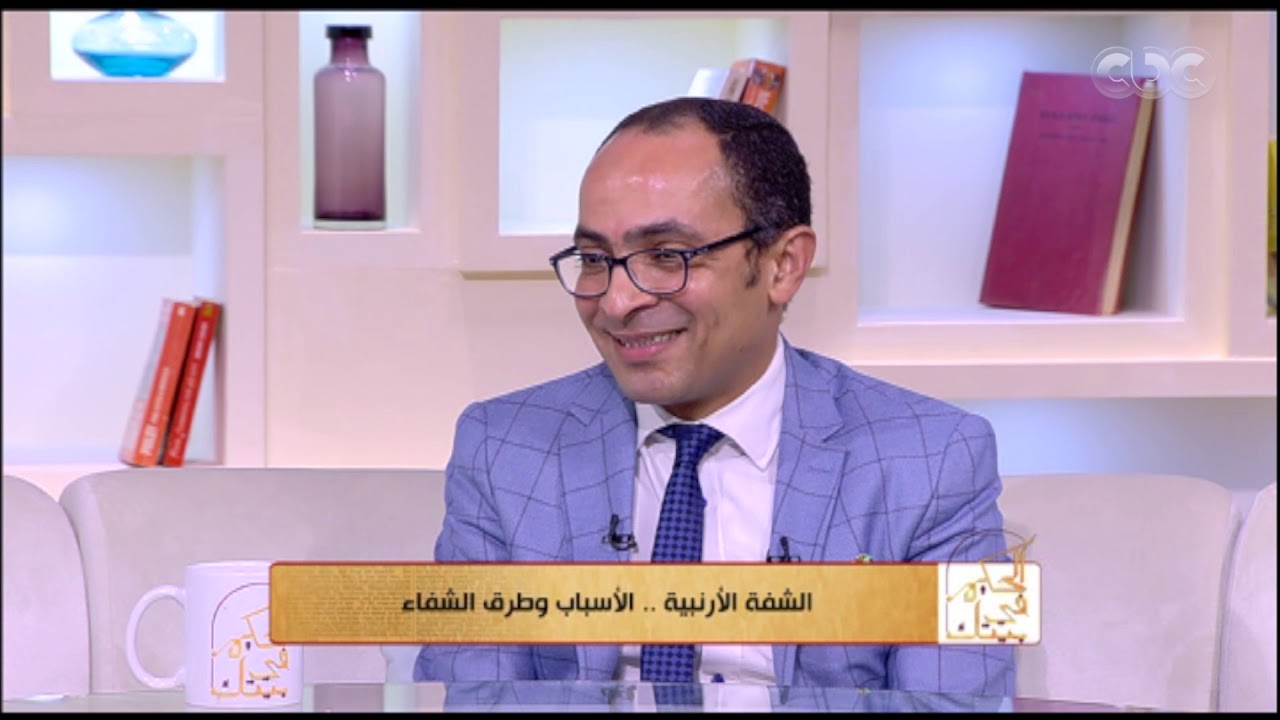 الحكيم في بيتك | الشفة الأرنبية.. الأسباب وطرق الشفاء