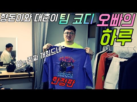 [형돈이와 대준이] 7년차 팀의 코디! 스타일리스트! 데프콘의 개빡센 하루! 옷 구경들 할래요??