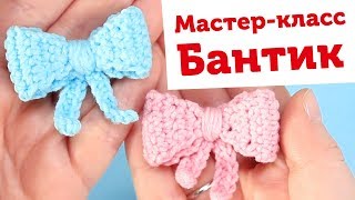 Вяжем милый бантик крючком для игрушек амигуруми Вяжем милый бантик крючком для игрушек амигуруми