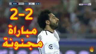 اهداف ليفربول و روما (4-2) مباراة مجنونة (جنون عصام الشوالي) 2/5/2018