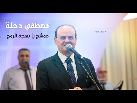   مصطفى دحلة موشح يا بهجة الروح 2020