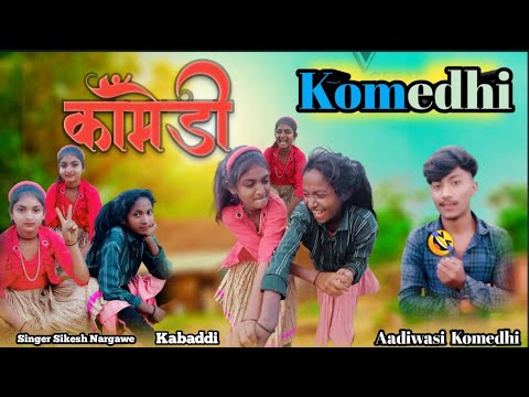 ✔.आदिवासी कॉमेडी कबड्डी Aadiwasi Kovmedhi Kabadbhi💪