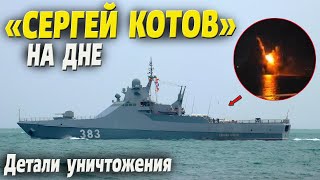 Патрульный корабль «Сергей Котов» отправился на дно! Детали операции ГУР.