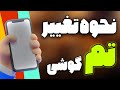 چگونه تم گوشی را عوض کنیم آموزش تغییر تم گوشی سامسونگ و شیاومی