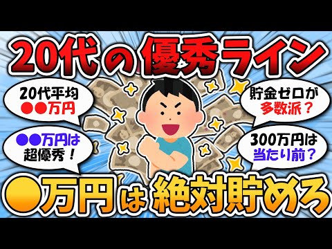 【2chお金スレ】20代のうちに●●万円貯めれたら優秀！30代以降の人生が余裕になる貯金・資産額【2ch有益スレ】