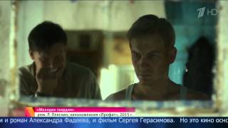 Долгожданный сериал "Молодая гвардия" запускают на Первом канале - 05.05.2015