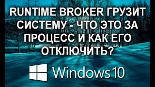 Как отключить Runtime Broker Windows 10 навсегда и на время?