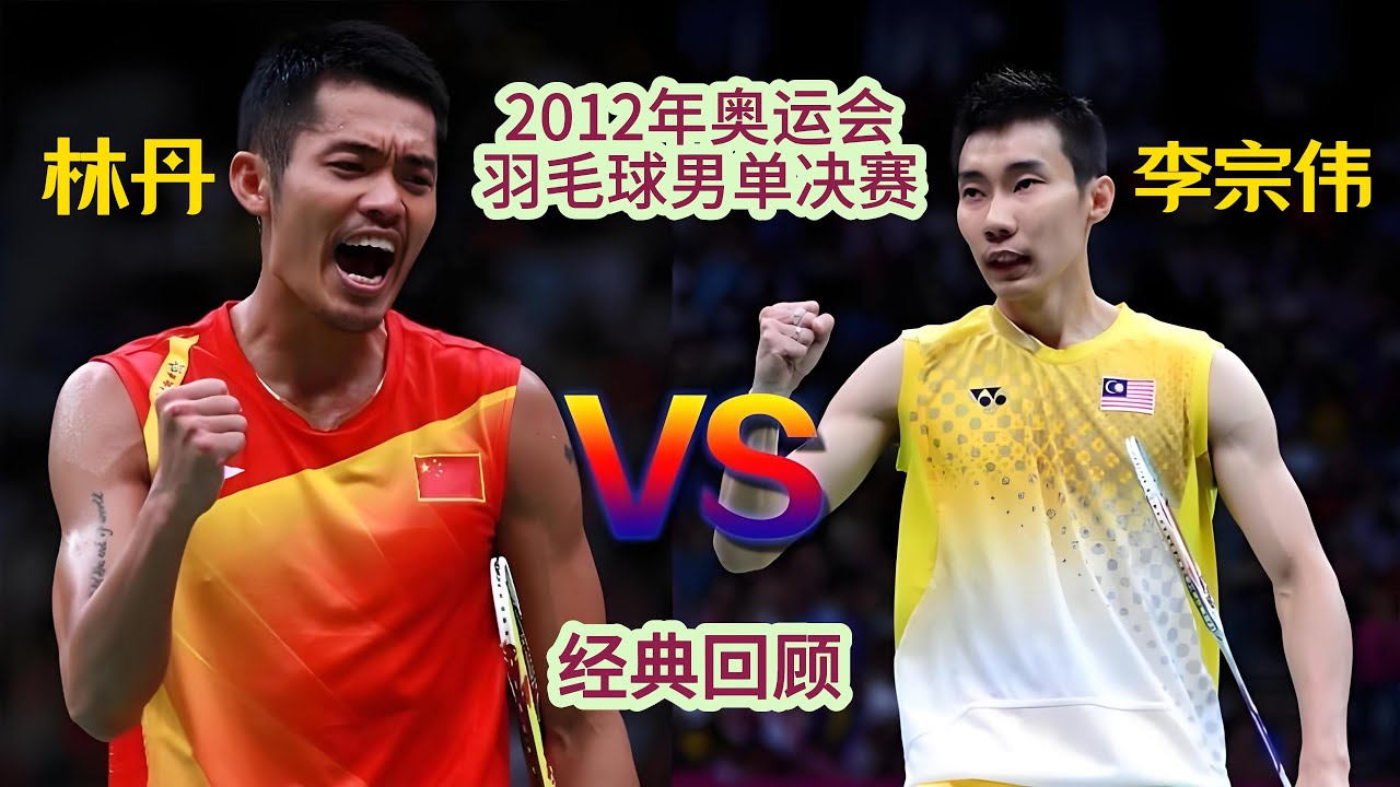 【林丹VS李宗伟】2012年奥运会羽毛球男单决赛