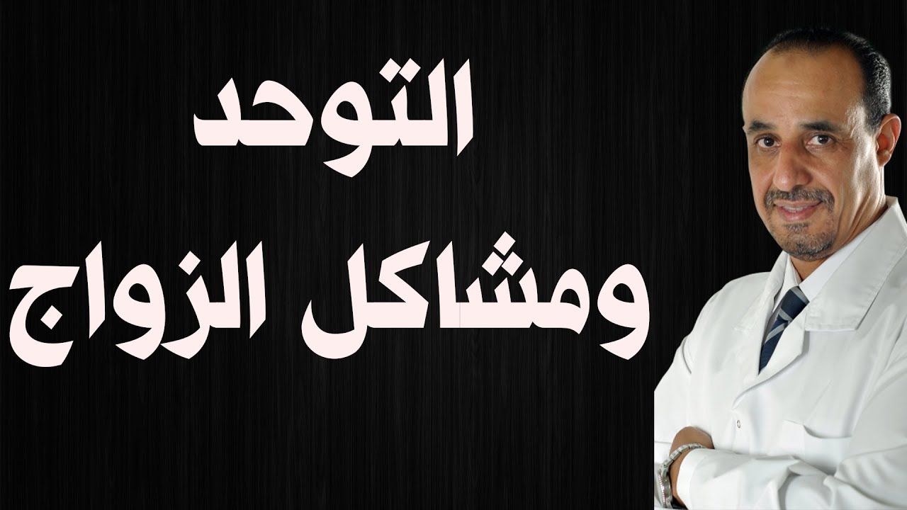 التوحد ومشاكل الزواج