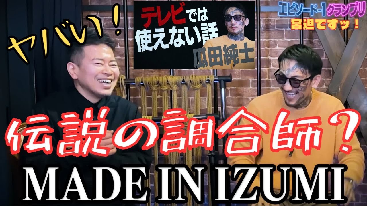 【宮迫ですッ！】「瓜田純士」が語る○○時代のヤバイ話！伝説の調合師？「イズミ」さん！？【宮迫切り抜き】
