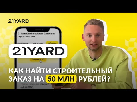 КАК НАЙТИ СТРОИТЕЛЬНЫЙ ЗАКАЗ НА 50 МЛН РУБЛЕЙ?