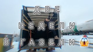 видео: Две недели в ГАЗели😱🌨️ картинка: Две недели в ГАЗели😱🌨️