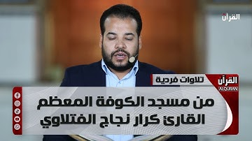 تلاوات فردية من مسجد الكوفة المعظم - القارئ كرار نجاج الفتلاوي