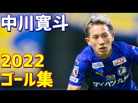 中川寛斗 大分トリニータ 2022年ゴール集 全4ゴール J2リーグ - YouTube