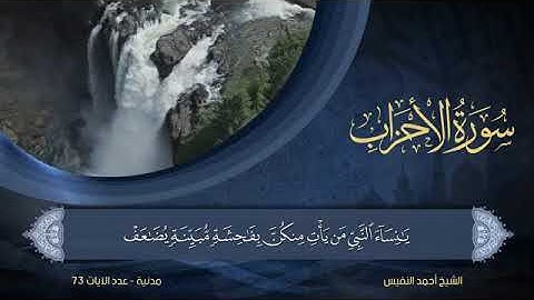 33) سورة الأحزاب للقارئ الشيخ أحمد النفيس