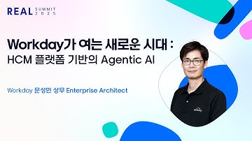 [REAL Summit 2025] Workday가 여는 새로운 시대 : HCM 플랫폼 기반의 Agentic AI | Workday 문성민 상무