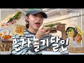 [🍵파티쉐OFF vlog] 파티쉐가 혼자 쉬는 방법🍃 | 대전 힐링코스 | 어버이날 요리하기 ㅣ 화이트리에