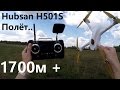 HUBSAN H501S ... Полет на 1700м+, проверка функций