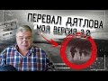 Группа Дятлова. Как они погибали