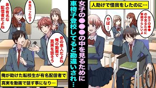 【漫画】人助けで怪我をして車椅子で登校したら陽キャ女子にスカートの中を見るために車椅子登校している変人と言いふらされた…俺が助けたのは転校生してきた有名配信者で動画で真実を話す事になり・・・