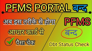 Pfms  Update ✅ अब इस तरीके से होगा पैसा चेक आधार कार्ड से ✅ Dbt Status Check Kare ✅ PFMS