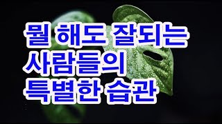 무슨 일을 해도 술술 잘 풀리는 운 좋은 사람들의 사고방식