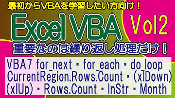 VBA7 for_next・for_each・do_loop・CurrentRegion.Rows.Count・(xlDown)・(xlUp)・Rows.Count・InStr・Month VOL2