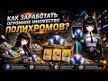 Как получить много полихромов в Zenless zone zero #zzz #гайд