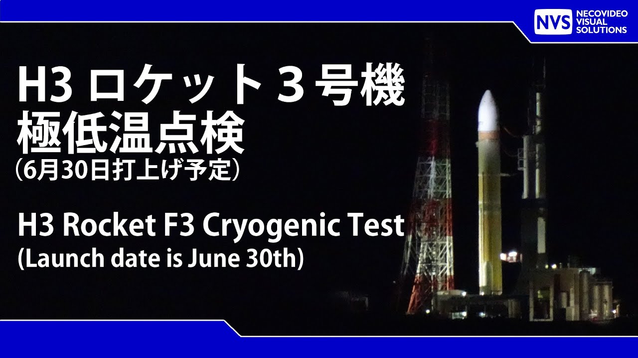 ちゃま　3点 H3ロケット3号機 極低温点検（打上げリハーサル） - YouTube