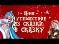 НОВЫЕ Приключения &#39;Из Сказки в Сказку&#39; ТЮЗ вновь в Сиэтле!