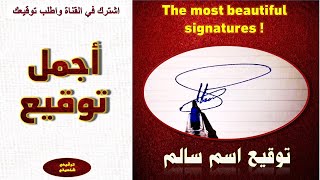 اجمل توقيع !! توقيع إسم سالم The most beautiful signature !! Salem