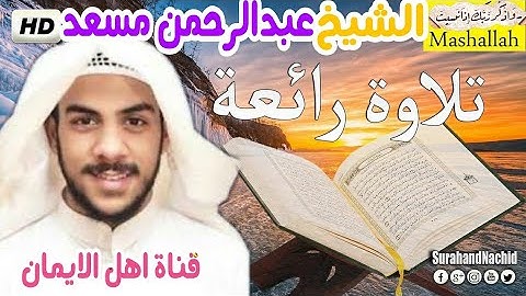 القارئ عبدالرحمن مسعد أورع تلاوات بصوت سبحان من رزقة هذا الصوت نقى وخاشع يريح قلبك