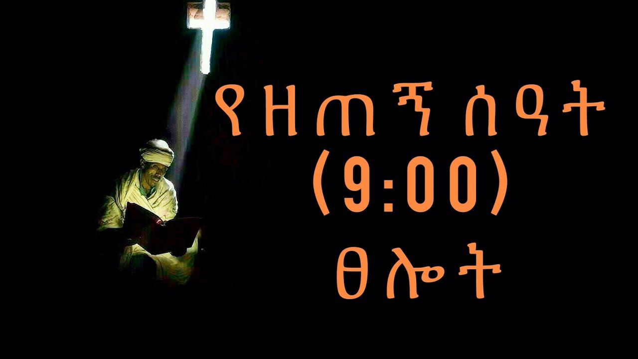 የዘጠኝ ሰዓት ፀሎት/Tselot ​⁠@-mahtot @EOTCTV @ebstvWorldwide