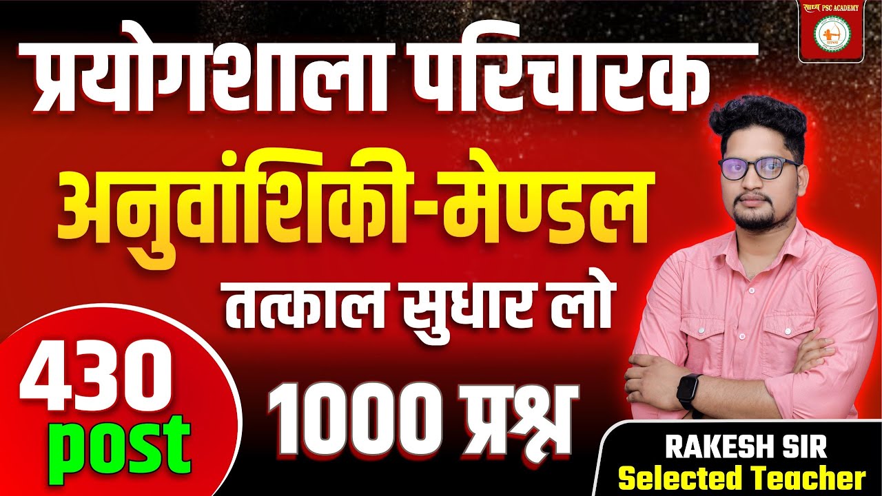 अनुवांशिकी प्रयोगशाला Genetics science mcq by rakesh sir @sadhyapsc