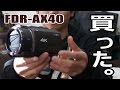 4Kビデオカメラ買ったから開封して紹介しよう。【SONY FDR-AX40】