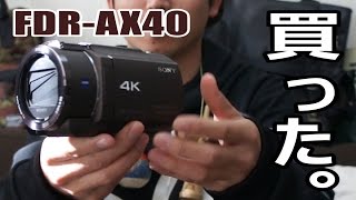 4Kビデオカメラ買ったから開封して紹介しよう。【SONY FDR-AX40】