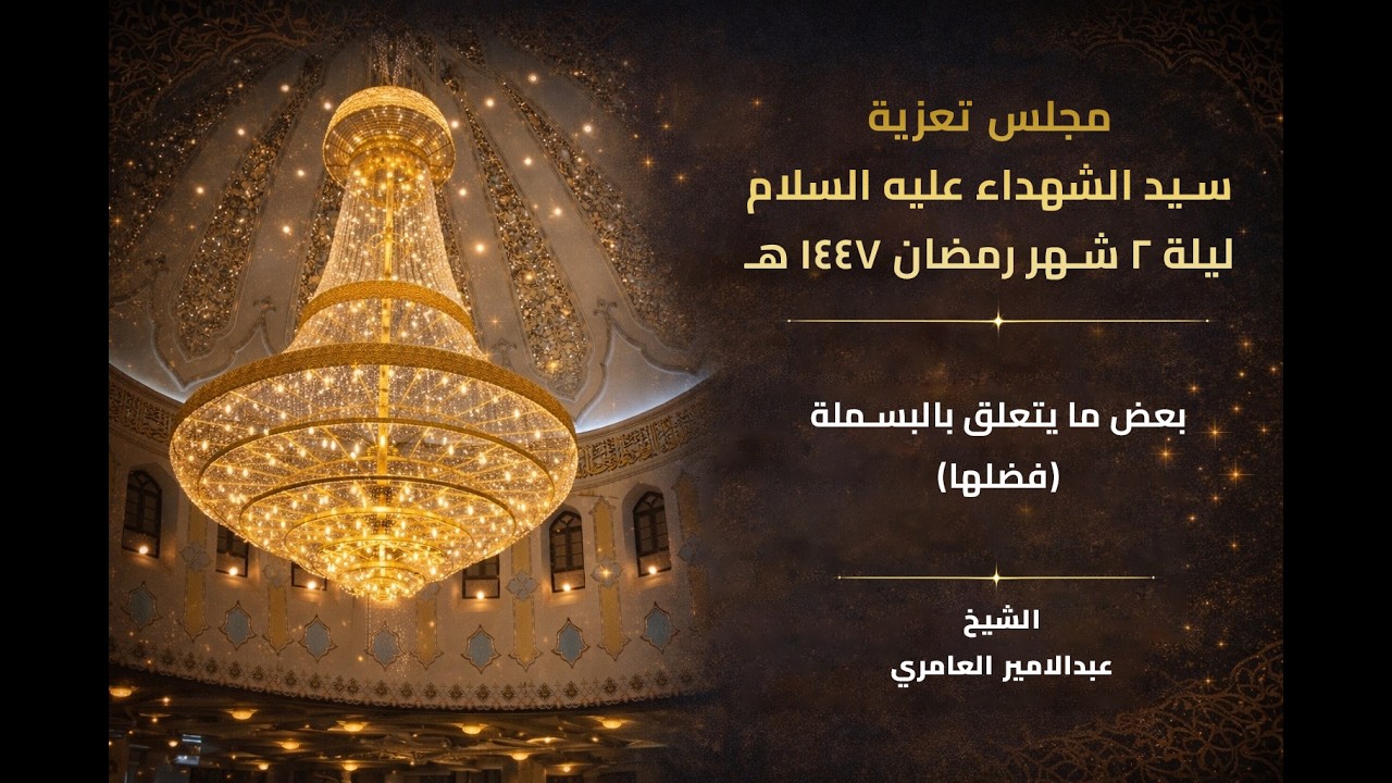 مجلس تعزية سيد الشهداء عليه السلام ليلة  2  شهر  رمضان  1447 هـ  من مسجد الموسوي الكبير في البصرة