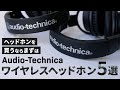 Audio-Technica ワイヤレスヘッドホン5選！