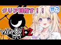 【PATAPON1+2】#３　これで終わりにしたい！リズムに乗るよ！🎶【乙花ゆうり/にゅ～めた】