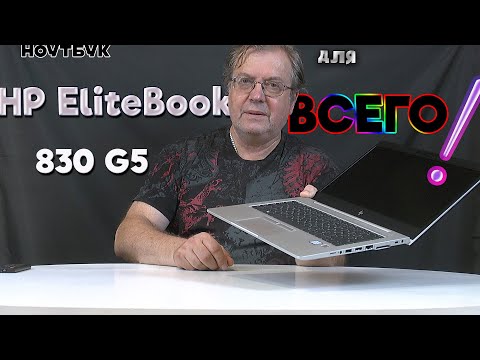 HP EliteBook 830 G5 алюминиевый красавец