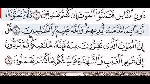 62 سورة الجمعة الشيخ الشريم من مصحف آيات