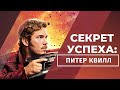 РЕЦЕПТ СОЗДАНИЯ КРУТОГО ГЕРОЯ / Разбор Питера Квилла (Стражи Галактики)